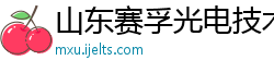 山东赛孚光电技术有限公司